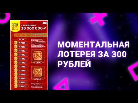 76. Моментальная лотерея Русское лото за 300 рублей от Столото