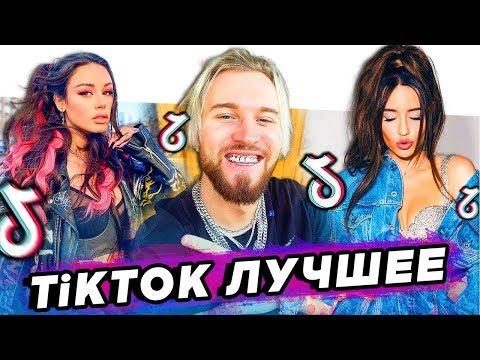 ТИК ТОК ПРИКОЛЫ | ЭТИ ПЕСНИ ИЩУТ ВСЕ | ЛУЧШЕЕ из TiK TOK 2020