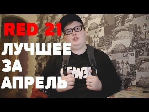 Лучшee RED21 за апрель!