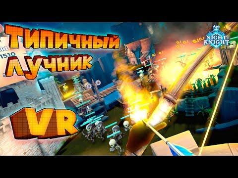 VR ПРИКОЛЫ ТИПИЧНЫЙ ЛУЧНИК NightKnight