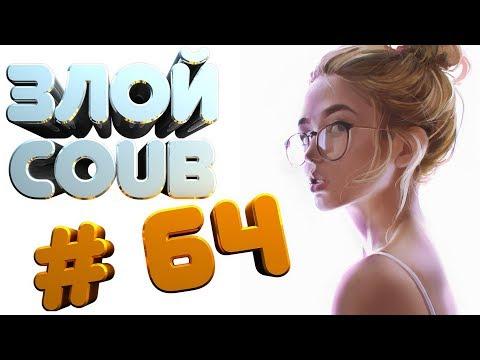 ЗЛОЙ BEST COUB # 64 лучшие приколы за октябрь 2018 / моменты / funny / mycoubs  / аниме / mega coub