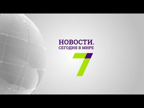 31 мая: Новости. Сегодня в мире (выпуск от 13:00)