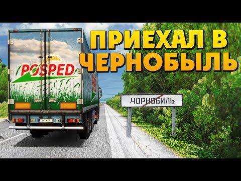 Euro Truck Simulator 2 - Приехал в Чернобыль