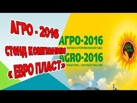 Емкости ЕВРО ПЛАСТ на выставке АГРО 2016