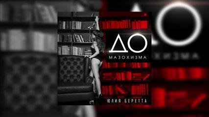 Юлия Беретта - До мазохизма (official audio)