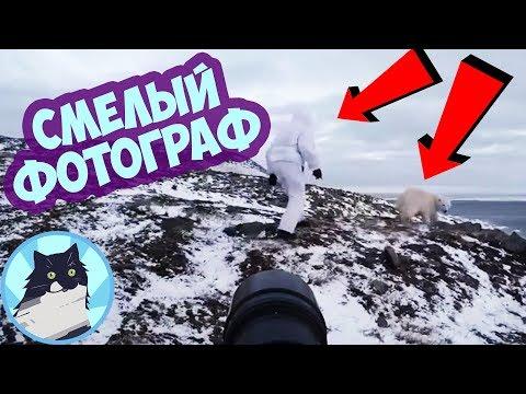 СМЕЛЫЙ ФОТОГРАФ 