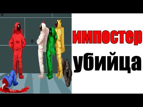 Лютые Приколы. AMONG US - ИМПОСТЕР УБИЙЦА (Угарные Мемы) ОЗВУЧКА БРАТА БЛИЗНЕЦА