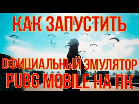 КАК УСТАНОВИТЬ ЭМУЛЯТОР ПУБГ МОБЫЙЛ НА ПК? ОФИЦИАЛЬНЫЙ ЭМУЛЯТОР PUBG MOBILE - Tencent Gaming Buddy