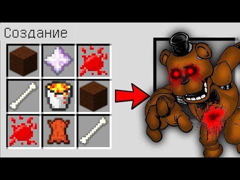 КАК СКРАФТИТЬ ФРЕДДИ FNAF УБИЙЦА В МАЙНКРАФТ ? КАК ПОЛУЧИТЬ СЕКРЕТНЫЕ ПРЕДМЕТЫ В MINECRAFT МУЛЬТИК