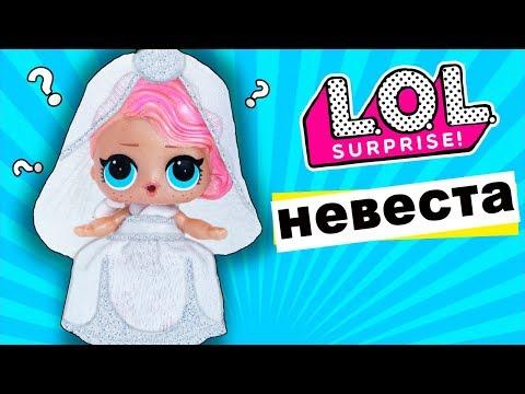 КУКЛА ЛОЛ НЕВЕСТА??? Выбираем ПЛАТЬЕ для куклы! Мультик #ЛОЛ СЮРПРИЗ Школа Куклы Игрушки Для девочек