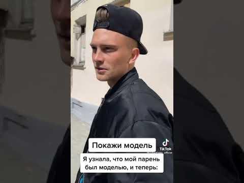 Когда парень модель | ДО КОНЦА 