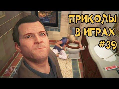 ЛУЧШИЕ ПРИКОЛЫ В ИГРАХ 2018 СМЕШНЫЕ МОМЕНТЫ В ИГРАХ 2018 ПОДБОРКА ИГРОВЫХ ПРИКОЛОВ И БАГОВ #39