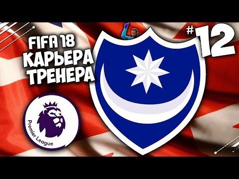 FIFA 18 КАРЬЕРА ПОРТСМУТ - Победа в Лиге Европы ? #12