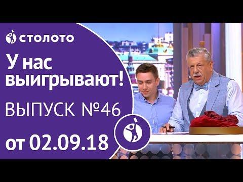 Столото представляет | У нас выигрывают - выпуск №46 от 02.09.18