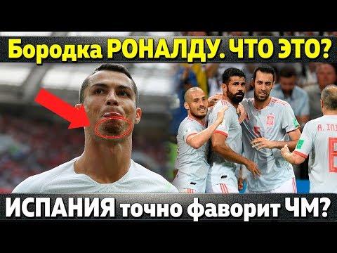 РОНАЛДУ отрастил бородку не из-за МЕССИ \Ужасная игра Испании на ЧМ \Бэйл хочет золотой мяч