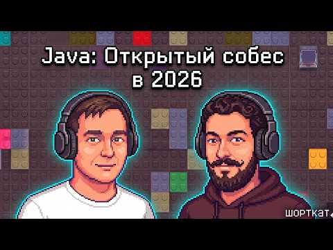 Java: Открытый собес в 2026