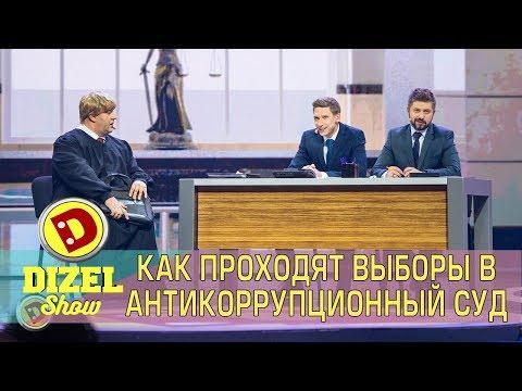 Как проходят выборы в антикоррупционный суд? Борьба с коррупцией: приколы, политика, воровство!