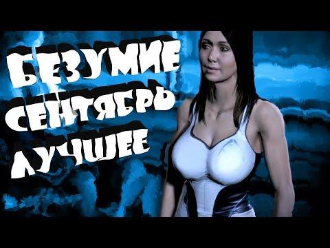 ЛУЧШИЕ ИГРОВЫЕ ПРИКОЛЫ ЗА СЕНТЯБРЬ 2018 (БЕЗУМНАЯ ПОДБОРКА)
