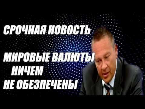 Степан Демура  КРАХ ДОЛЛАРА, ЕВРО И РУБЛЯ !!! ВСЕ ВАЛЮТЫ СКОРО РУХНУТ!