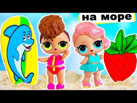 КУКЛЫ ЛОЛ КОНКУРС на МОРЕ! Мультик #ЛОЛ СЮРПРИЗ