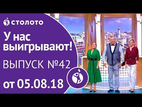 Столото представляет | У нас выигрывают - выпуск №42 от 05.08.18