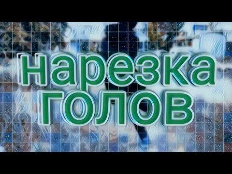 Нарезка голов под музыку / ГОУ 10 лайков?
