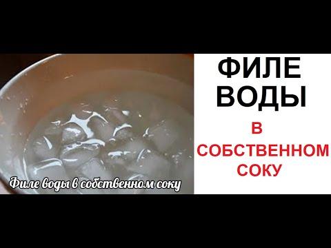 Лютые приколы. Филе ВОДЫ в собственном соку