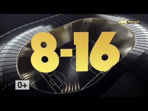 «8-16».  Выпуск от 03.09.2018
