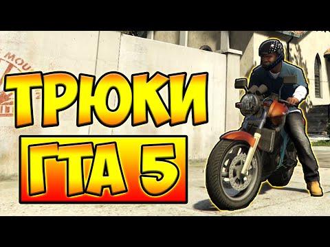 ТРЮКИ И ПРИКОЛЫ НА МОТОЦИКЛЕ ГТА 5 █ GTA 5