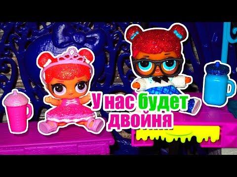 У НАС БУДЕТ ДВОЙНЯ! МУЛЬТИК lol dolls stop motion