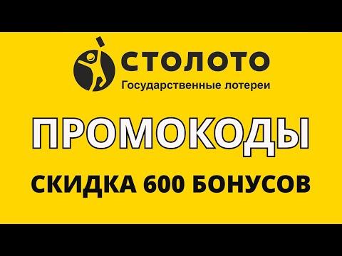 Промокоды Столото на ноябрь 2024. 600 бонусов на покупку билетов