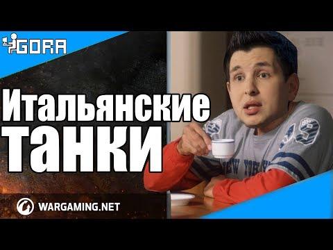 Итальянские танки в WOT. Ответы разработчиков. Сколько зарабатывает Wargaming. События мира танков .