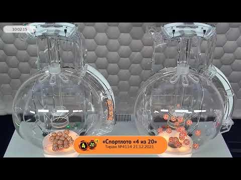 Столото представляет | Лотерея «Спортлото «4 из 20». Тираж № 4114 от 21.12.2021 г.