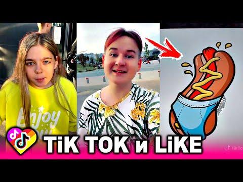ЛУЧШИЕ ВИДЕО LIKEE И ТИК ТОК 2020 | ПРИКОЛЫ ЛАЙК и ПРИКОЛЫ TIK TOK | ЛУЧШЕЕ ИЗ ЛАЙК И ТИК ТОК