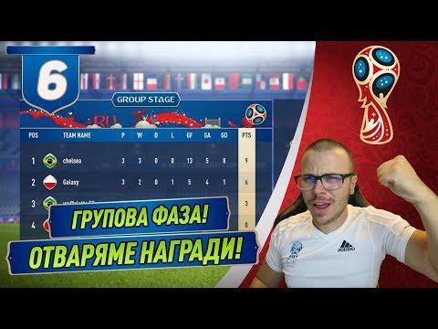 FIFA 18 WORLD CUP НОВ СУПЕР ОТБОР! ИГРАЕМ ГРУПОВА ФАЗА! НЕВЕРОЯТНИ МАЧОВЕ! ОТВАРЯМЕ НАГРАДИ!