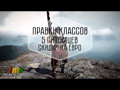 Black Desert - 24 дайджест. Корейский ребаланс, 5 питомцев, евро скидки. Новые пробуждения на ру