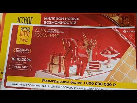 Играю в РУССКОЕ ЛОТО| 1850 тираж 18 Октября 2026 | Проверить билет