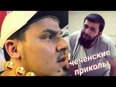 ЧЕЧЕНСКИЕ ПРИКОЛЫ 2018...СО ВЕЛЛА