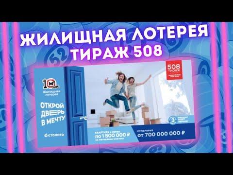 ЖИЛИЩНАЯ ЛОТЕРЕЯ 508 тираж от 21 августа, Проверить билет Жилищной лотерея, Столото