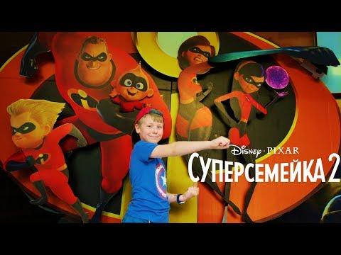 СУПЕРСЕМЕЙКА 2 Incredibles 2018 Идем смотреть мультик! Обзор Отрывки Трейлер ЭЛАСТИКА vs ЭКРАНОТИРАН