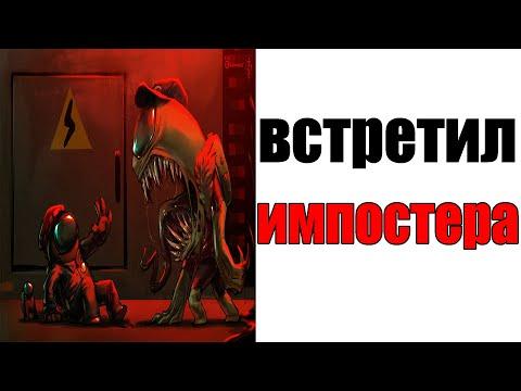 Лютые Приколы. AMONG US - ВСТРЕТИЛ ИМПОСТЕРА (Угарные Мемы) ОЗВУЧКА БРАТА БЛИЗНЕЦА