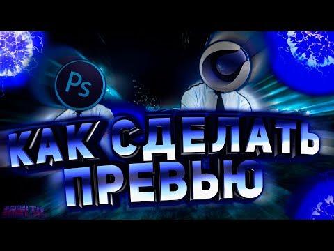 КАК СДЕЛАТЬ ТОП ПРЕВЬЮ?[ PHOTOSHOP AND CINEMA4D ] TUTORIAL/ТУТОРИАЛ