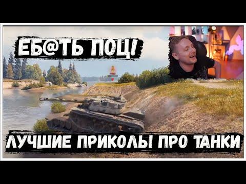 ЕБ@ТЬ ПОЦ ! ЛУЧШИЕ ПРИКОЛЫ WOT ! ДЖОВ СМОТРИТ ЛУЧШИЕ ПРИКОЛЫ ПРО ТАНКИ!