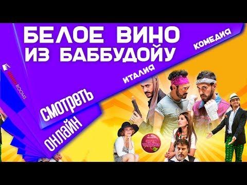 Белое вино из Баббудойу. Смотреть фильм белое вино из баббудойу. Что посмотреть