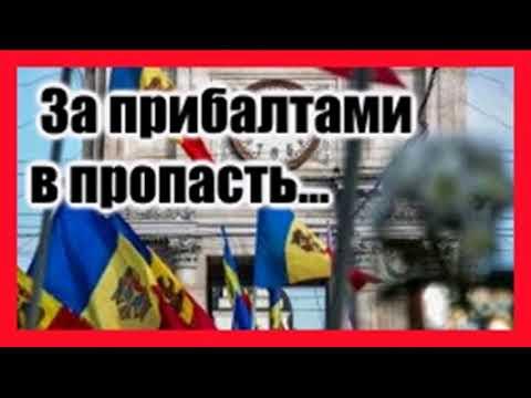 Свара с Россией: Молдавия идет по пути Прибалтики