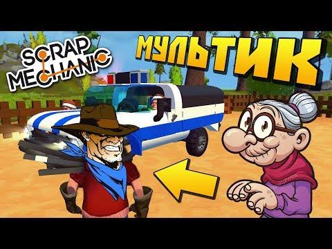 БАБКА ПОМОГАЕТ БАНДИТАМ СКРЫТЬСЯ ОТ МЕНТОВ !!! МУЛЬТИК в Scrap Mechanic !!!