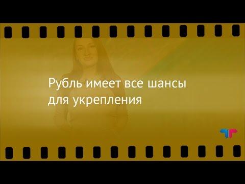 Курс рубля, 15.08.2016: Рубль имеет все шансы для укрепления