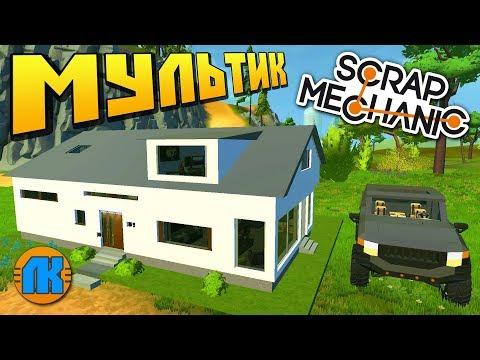 МУЛЬТИК  ВОВАН ЕДЕТ ПОКУПАТЬ ОБАЛДЕННЫЙ ДОМ !!!  Scrap Mechanic  DOWNLOAD  СКАЧАТЬ СКРАП МЕХАНИК