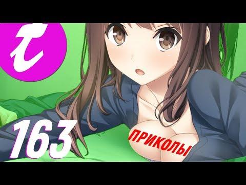 А ТЫ ТОЧНО ПОСМОТРЕЛ? | АНИМЕ ПРИКОЛЫ #163 | ANIME COUB #163 | АНИМЕ ПОД МУЗЫКУ