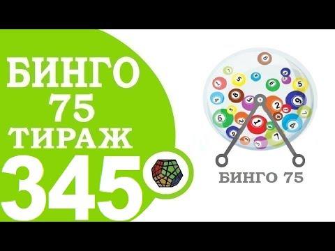 БИНГО 75 345 ТИРАЖ ПРОВЕРИТЬ БИЛЕТ